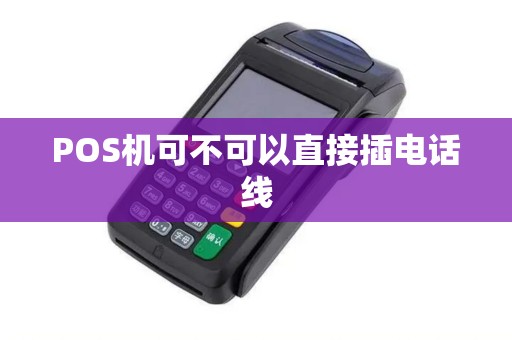 POS机可不可以直接插电话线