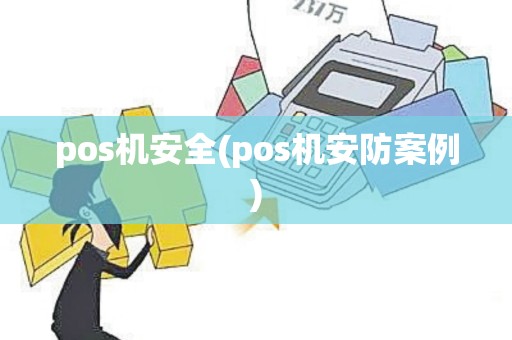 pos机安全(pos机安防案例)