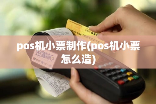pos机小票制作(pos机小票怎么造)