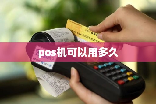 pos机可以用多久