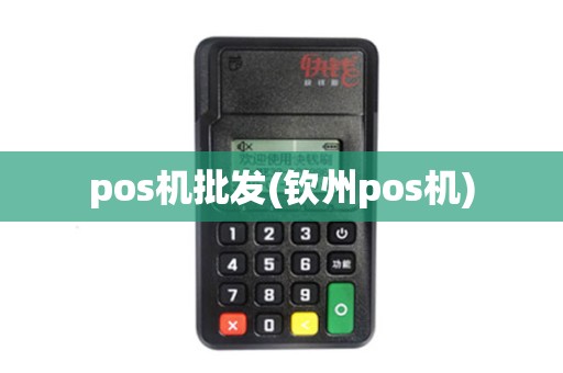 pos机批发(钦州pos机)