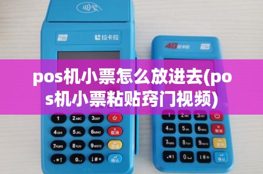 pos机小票怎么放进去(pos机小票粘贴窍门视频)