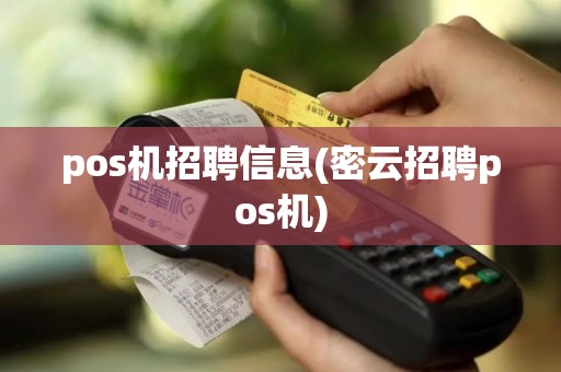 pos机招聘信息(密云招聘pos机)