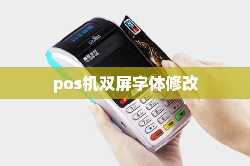 pos机双屏字体修改