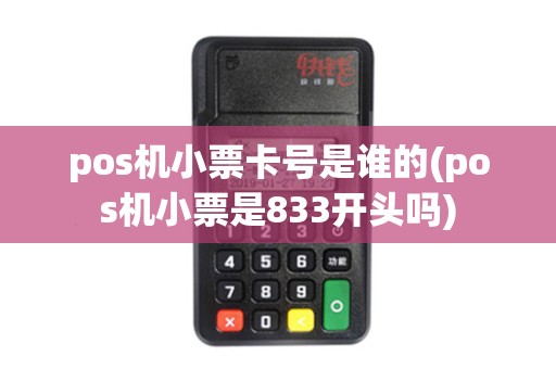 pos机小票卡号是谁的(pos机小票是833开头吗)