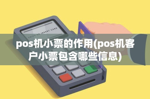 pos机小票的作用(pos机客户小票包含哪些信息)