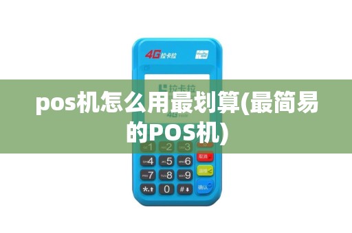 pos机怎么用最划算(最简易的POS机)