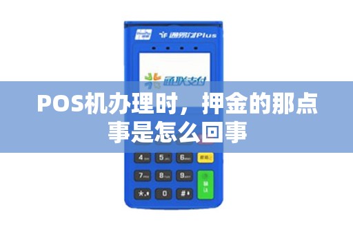 POS机办理时，押金的那点事是怎么回事