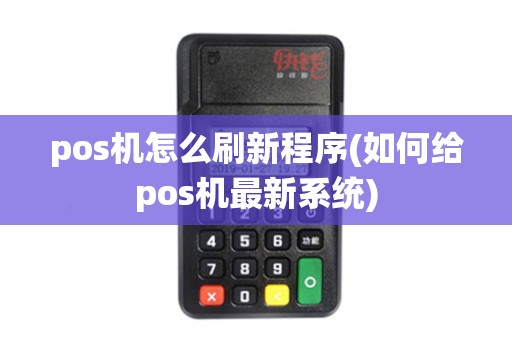 pos机怎么刷新程序(如何给pos机最新系统)