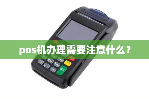pos机办理需要注意什么？