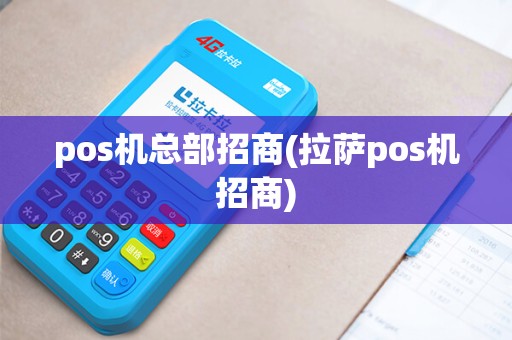 pos机总部招商(拉萨pos机招商)