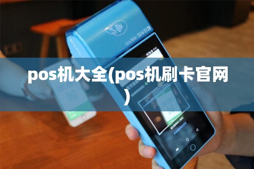pos机大全(pos机刷卡官网)