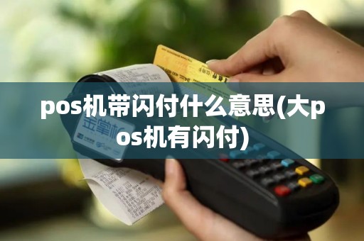pos机带闪付什么意思(大pos机有闪付)