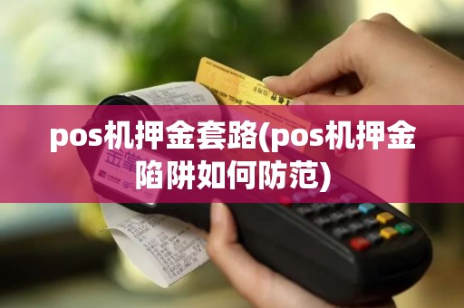 pos机押金套路(pos机押金陷阱如何防范)