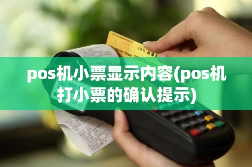pos机小票显示内容(pos机打小票的确认提示)