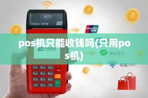 pos机只能收钱吗(只用pos机)