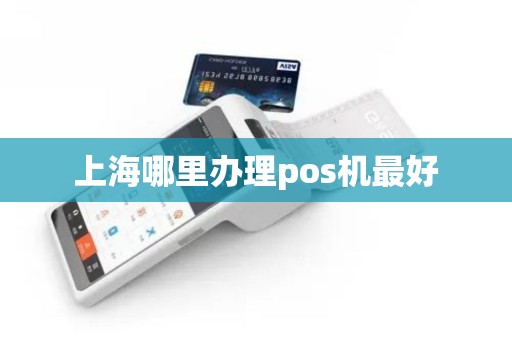 上海哪里办理pos机最好