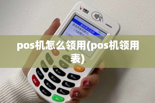 pos机怎么领用(pos机领用表)