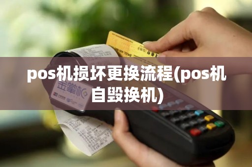 pos机损坏更换流程(pos机自毁换机)