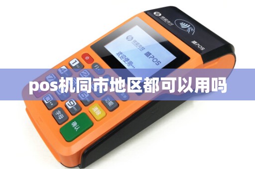 pos机同市地区都可以用吗