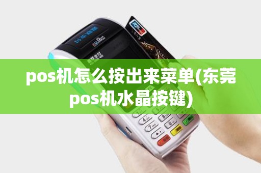 pos机怎么按出来菜单(东莞pos机水晶按键)
