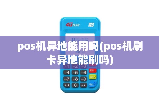 pos机异地能用吗(pos机刷卡异地能刷吗)