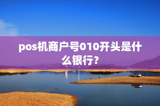 pos机商户号010开头是什么银行？