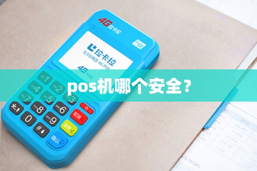 pos机哪个安全？