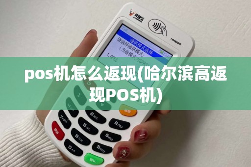 pos机怎么返现(哈尔滨高返现POS机)
