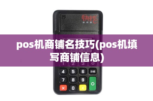 pos机商铺名技巧(pos机填写商铺信息)