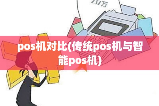 pos机对比(传统pos机与智能pos机)