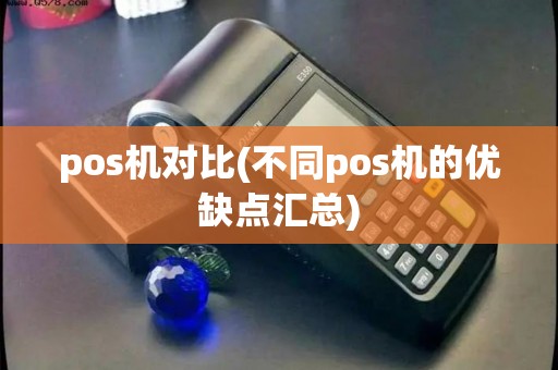 pos机对比(不同pos机的优缺点汇总)