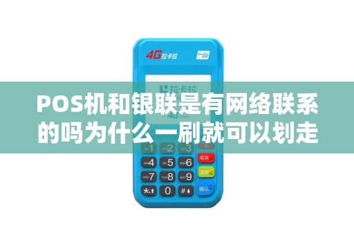 POS机和银联是有网络联系的吗为什么一刷就可以划走钱