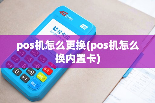 pos机怎么更换(pos机怎么换内置卡)