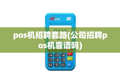 pos机招聘套路(公司招聘pos机靠谱吗)