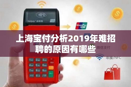 上海宝付分析2019年难招聘的原因有哪些
