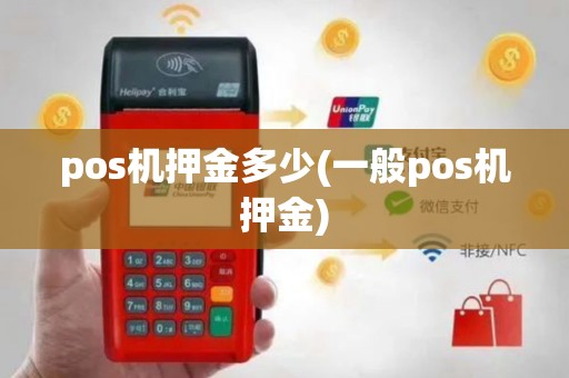 pos机押金多少(一般pos机押金)
