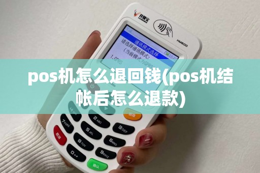 pos机怎么退回钱(pos机结帐后怎么退款)
