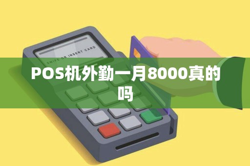 POS机外勤一月8000真的吗
