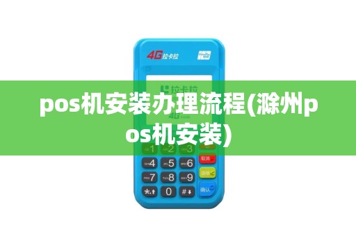 pos机安装办理流程(滁州pos机安装)