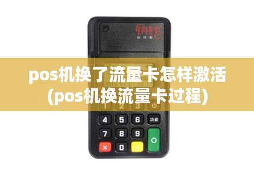 pos机换了流量卡怎样激活(pos机换流量卡过程)