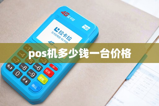 pos机多少钱一台价格