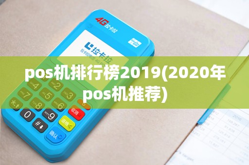 pos机排行榜2019(2020年pos机推荐)