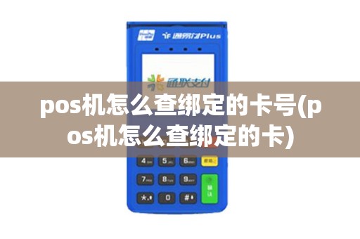 pos机怎么查绑定的卡号(pos机怎么查绑定的卡)