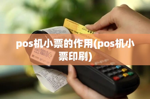 pos机小票的作用(pos机小票印刷)
