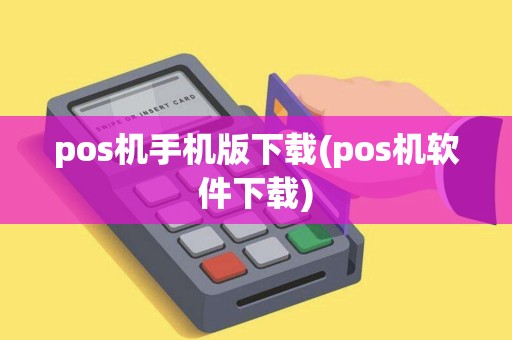 pos机手机版下载(pos机软件下载)