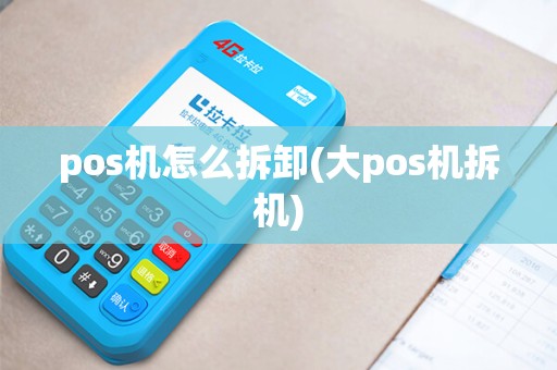 pos机怎么拆卸(大pos机拆机)