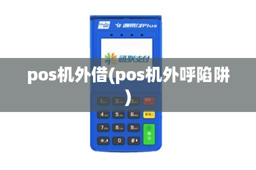 pos机外借(pos机外呼陷阱)