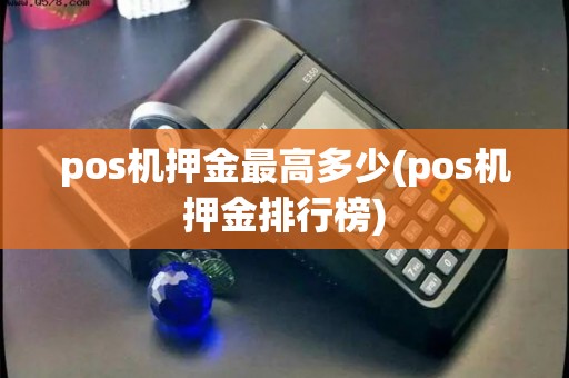 pos机押金最高多少(pos机押金排行榜)