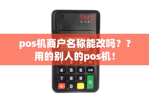 pos机商户名称能改吗？？用的别人的pos机！